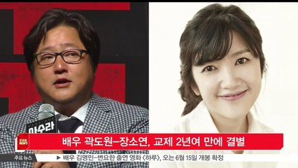 배우 곽도원-장소연, 교제 2년여 만에 결별