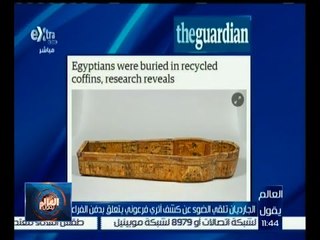 العالم يقول | الجارديان تلقي الضوء عن كشف أثري فرعوني يتعلق بدفن الفراعنة
