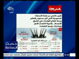 حديث الساعة | ارتفاع واردات الأسلحة بدول الشرق الأوسط