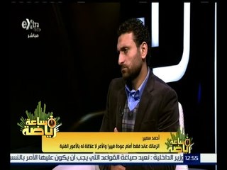 ساعة رياضة | الحديث عن مباريات الدوري المصري | كاملة