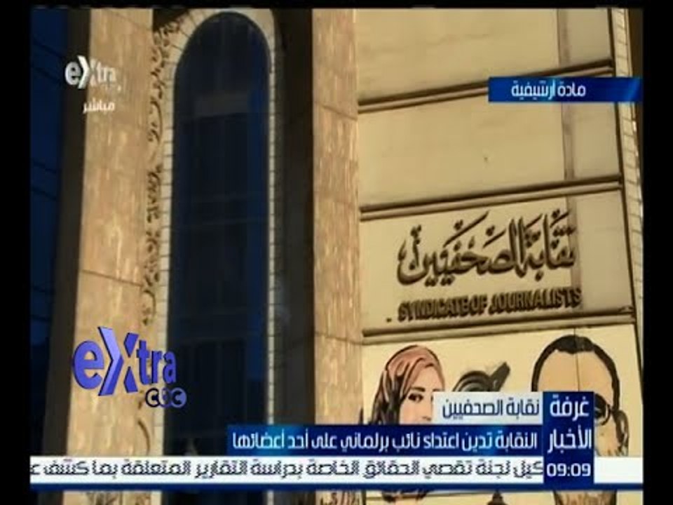 غرفة الأخبار | نقابة الصحفيين تدين اعتداء نائب برلماني على أحد أعضائها