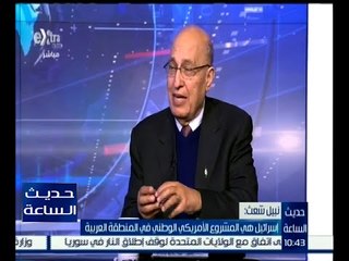 حديث الساعة | نيل شغث : أمريكا تتراجع عن دورها المباشر في الشرق الأوسط لصالح إسرائيل