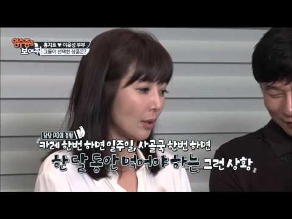홍지호♥이윤성 부부의 최종선택! [영수증을 보여줘] 6회 20151016
