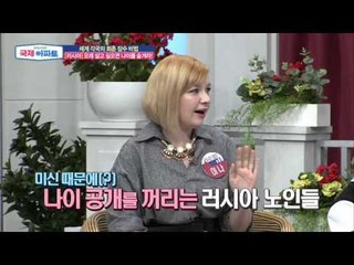 러시아, 오래 살고 싶으면 나이를 숨겨라! [국제 아파트] 6회 20151015