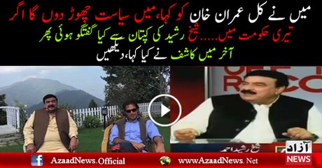 Mane Kal Do Baten Imran Khan Ko kahi Thi..Shaikh Rasheed Telling