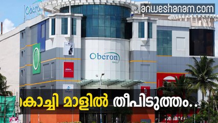 കൊച്ചി മാളില്‍ തീപിടുത്തം...  #News60  Subscribe to Anweshanam today: https://goo.gl/WKuN8s