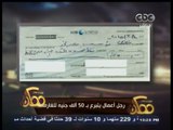 #ممكن | رجل أعمال يتبرع بـ 50 ألف جنية للغارمات