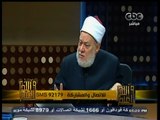 #والله_أعلم | د. علي جمعة : الحج يمحو الذنوب ولو للمتوفى