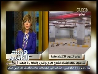 #هنا_العاصمة | السعيد:محافظة القاهرة تدفع 95 مليون جنيه سنويا تكاليف جراج التحرير