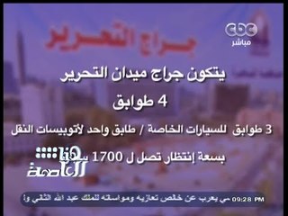 #هنا_العاصمة | شرح تفصيلي لجراج التحرير من الداخل