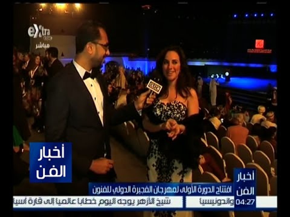 أخبار الفن | لقاءات مع الفنانين علي هامش افتتاح الدورة الأولي لمهرجان الفجيرة الدولي