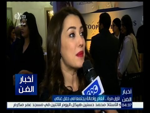 أخبار الفن | لقاء مع عدد من الفنانين في الحفل الغنائي للفنانة أنغام و أصالة