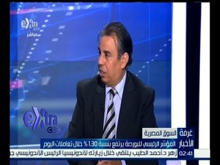 غرفة الأخبار | حوار حول الصعود الجماعي لمؤشرات البورصة في ختام التعاملات
