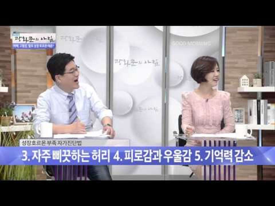 성장호르몬 부족 자가진단법 [광화문의 아침] 89회 20151014