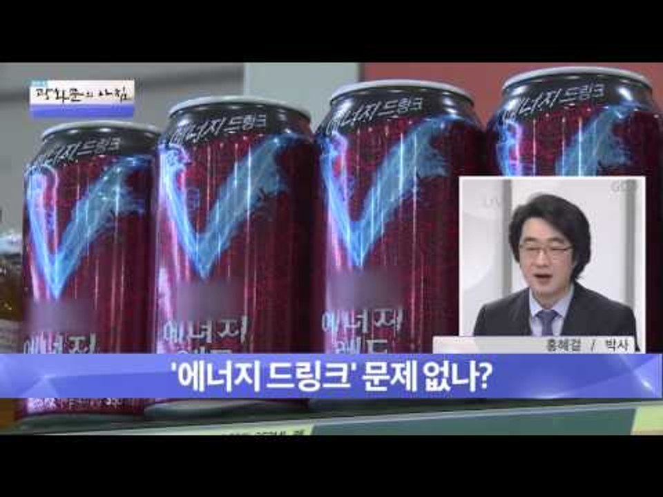 수험생 '에너지 드링크' 문제 없나? [광화문의 아침] 90회 20151015