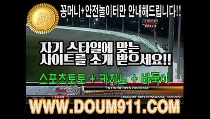 안전놀이터 ㉿ DOUM911.COM ㉿ 스포츠토토