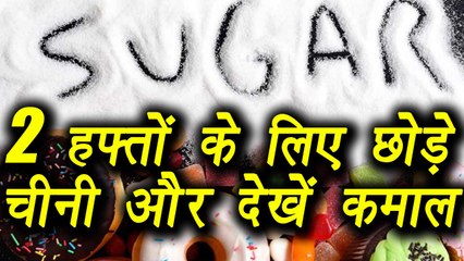 Stop eating sugar and see what happens | Health benefit | 2 हफ्तों के लिये छोड़ें चीनी और देंखे फायदे | Boldsky