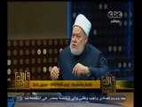 #والله_أعلم |  د. علي جمعة : مصر محروسة لان بها اهل البيت