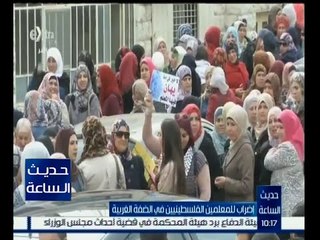 حديث الساعة | إضراب للمعلمين الفلسطينيين في الضفة الغربية