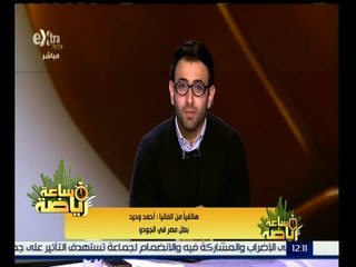ساعة رياضة | بطل مصر في الجودو: لقائي أمام بطل إسرائيل "مباراة خاصة" ولم أقبل فيها الهزيمة