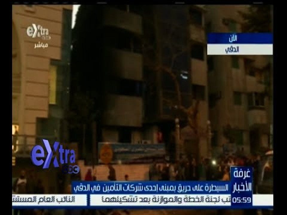 غرفة الأخبار | حريق بمبني إحدي شركات التأمين في الدقي