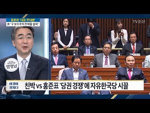 한국당, 대선 패배 수습 없이 당권 경쟁 돌입? [전원책의 이것이 정치다] 142회 20170516