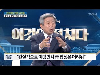 文 정부 인기는 朴 정부 반사이익? [전원책의 이것이 정치다] 142회 20170516