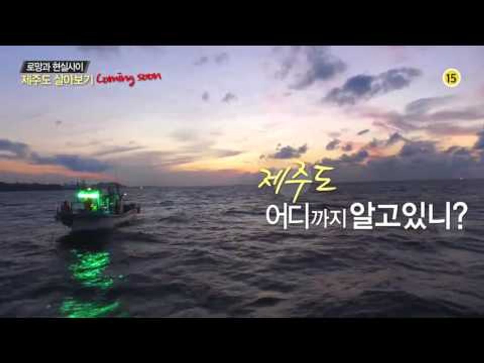 제주도 살아보기 티저 3