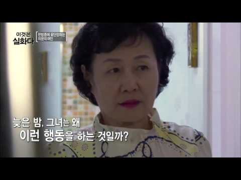 한밤중에 꽃단장하는 의문의 여인 [이것은 실화다] 52회 20151012