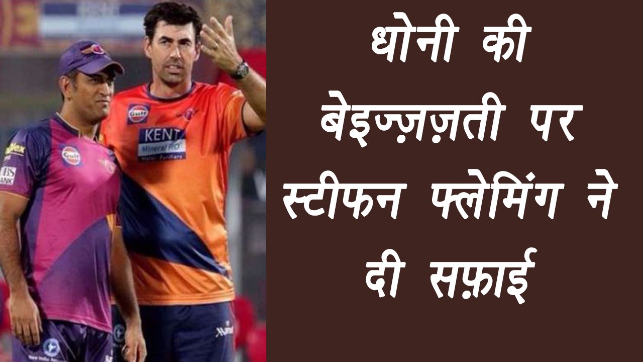 IPL 2017: Stephen Fleming clarifies MS Dhoni's sacking comment | वनइंडिया हिन्दी