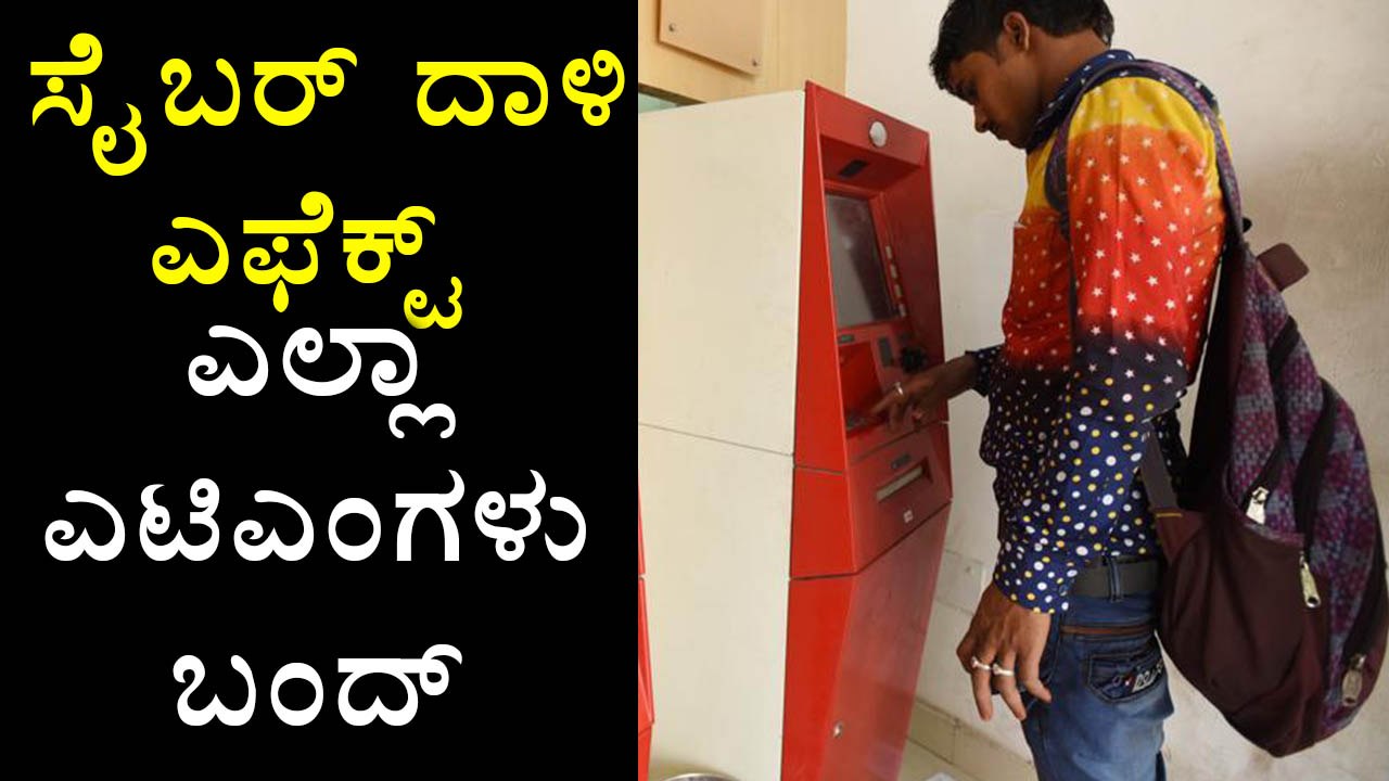 WannaCry ransomware cyber attack | ATMs are closed everywhere