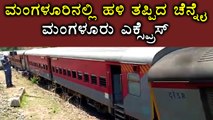 Chennai - Mangalore express train derailed at Mangaluru