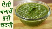 How to make green chutney, हरी चटनी | Chutney recipe | ऐसी बनायें हरी चटनी | Boldsky