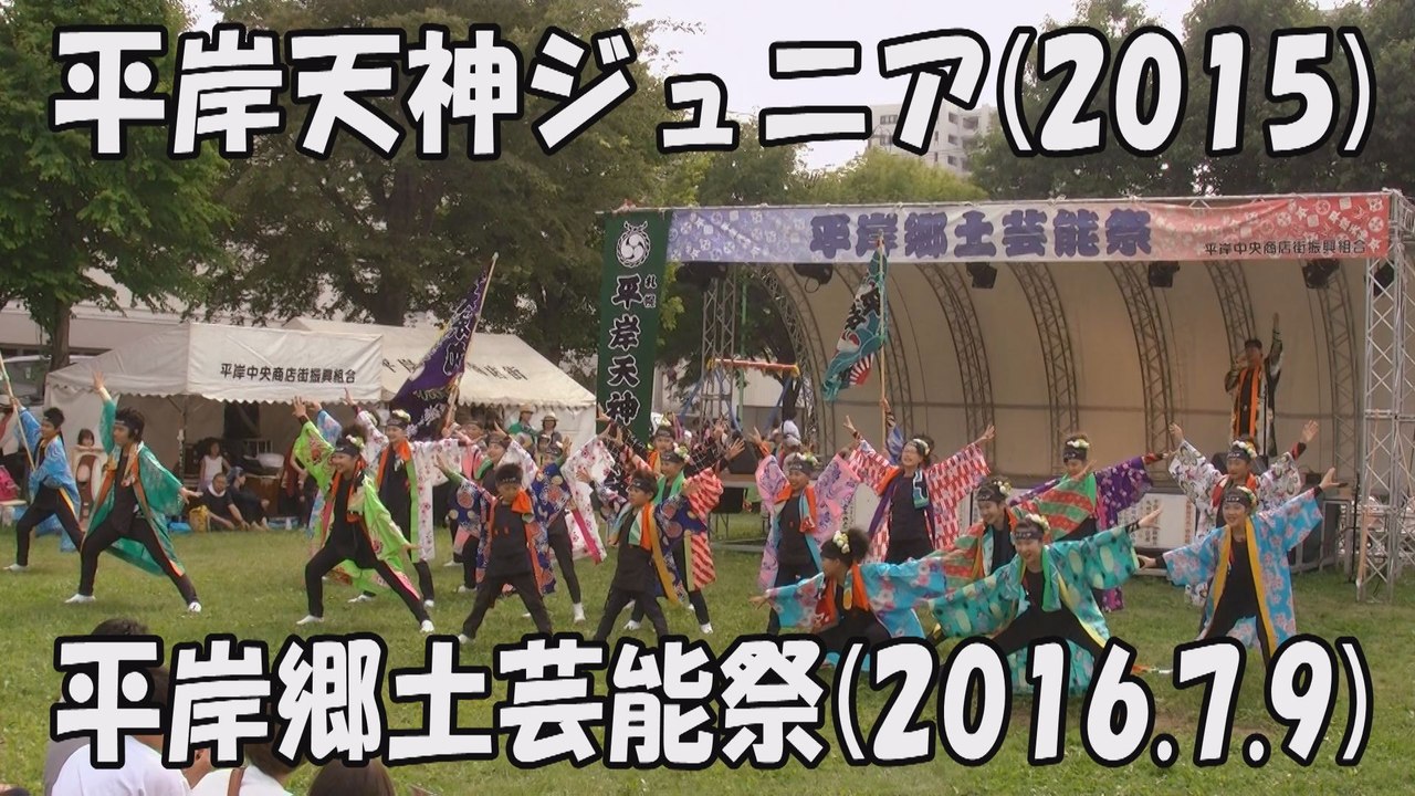 【平岸天神ジュニア】天真爛漫(2015) 2016.7.9 平岸郷土芸能祭 YOSAKOIソーラン
