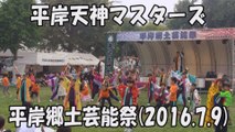 【平岸天神マスターズ】平岸天神盆唄 2016.7.9 平岸郷土芸能祭 YOSAKOIソーラン