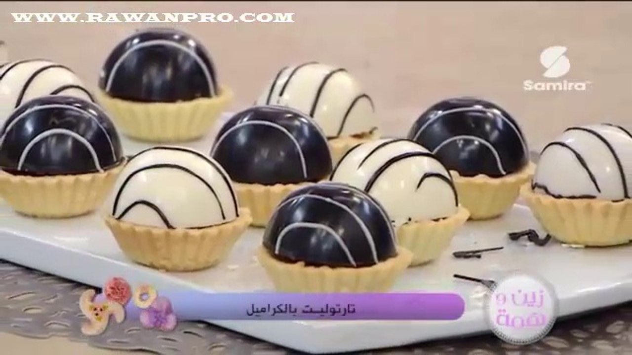 زين وهمة : تارتوليت بالكراميل - سميرة Tv
