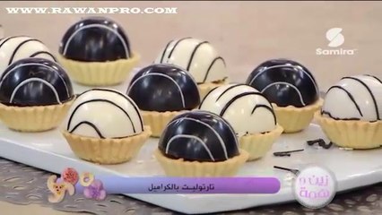 زين وهمة : تارتوليت بالكراميل - سميرة Tv