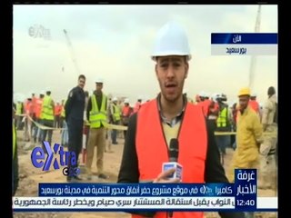 غرفة الأخبار | تغطية حية من موقع مشروع حفر أنفاق محور التنمية في مدينة بورسعيد