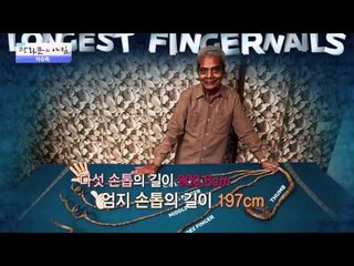 62년간 기른 손톱 세계기록 달성 [광화문의 아침] 87회 20151012