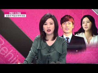 송종국 박잎선 부부 파경 [연예가X파일] 10회 20151008