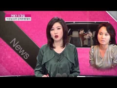 이경실 남편 강제추행 혐의 [연예가X파일] 10회 20151008