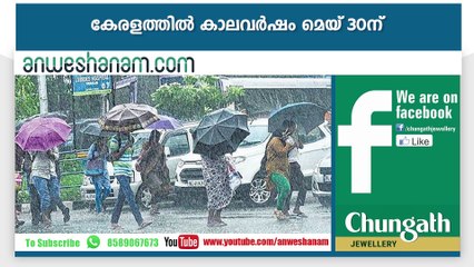 കേരളത്തില്‍ കാലവര്‍ഷം മെയ് 30ന് #News60