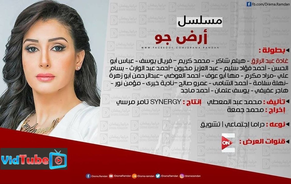 الاعلان الرسمى مسلسل أرض جو- بطولة النجمة غادة عبد الرازق رمضان 2017