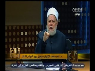 Download Video: #والله_أعلم | د. علي جمعه: على الإخوان أن يراجعوا انفسهم قبل الموت والفوت