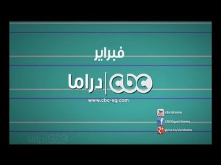 #CBCDrama | #CBCPromo | سي بي سي دراما شهر فبراير .. إللى أنت بتدور عليه هتلاقية