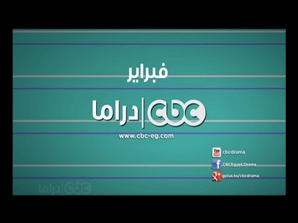 #CBCDrama | #CBCPromo | سي بي سي دراما شهر فبرا...