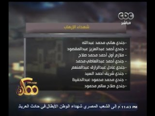 #ممكن | شاهد .. قائمة أسماء شهداء حادث العريش الإرهابي