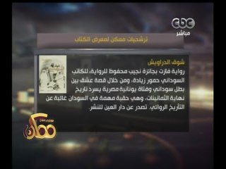 #ممكن | شاهد .. ترشيحات برنامج ممكن لمعرض الكتاب