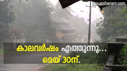 കാലവർഷം എത്തുന്നു ... മെയ് 30ന്..  #News60