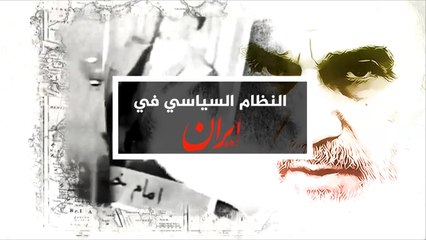 دور المؤسسات في النظام السياسي الإيراني وحدود صلاحياتها
